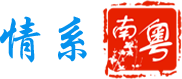 情系南粵